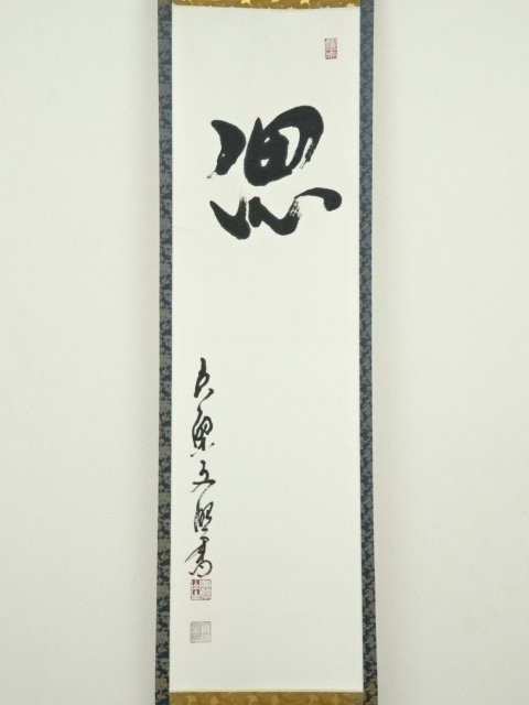 道具 ] - 道具 黄檗宗萬福寺林文照筆 「偲」 肉筆紙本掛軸（保護箱